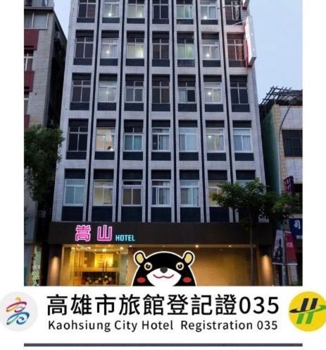 高雄 嵩山大饭店酒店 外观 照片